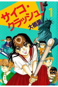 楽天kobo電子書籍ストア サイコ クラッシュ 1 大橋薫 楽天kobo電子書籍ストア サイコ クラッシュ 1 大橋薫